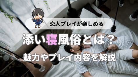 添い寝 風俗|添い寝風俗とは？プレイ内容や利用時の流れを紹介！